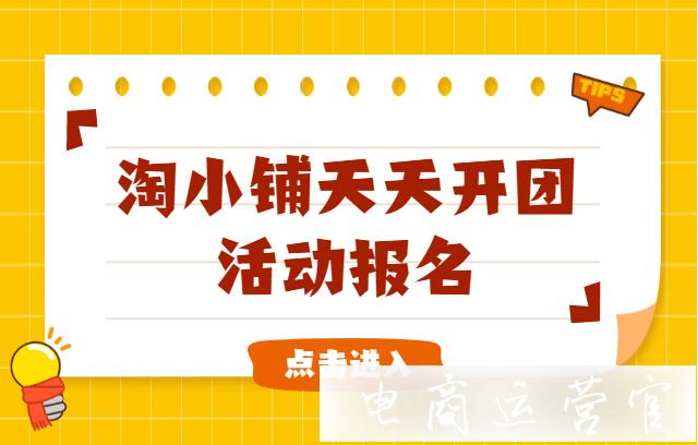 淘小鋪天天開團(tuán)活動(dòng)是什么?天天開團(tuán)怎么報(bào)名?